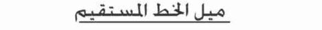 الدرس الثالث: ميل المستقيم